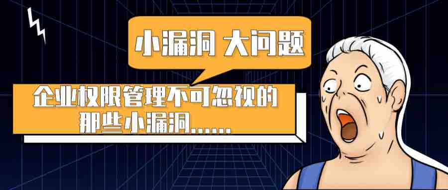 一個(gè)不起眼的權(quán)限管理小漏洞，引發(fā)的一場(chǎng)企業(yè)安全大危機(jī)！