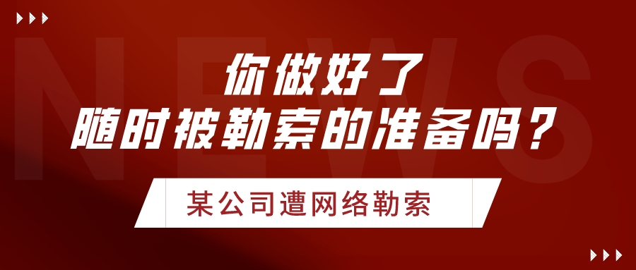 網(wǎng)絡(luò)勒索事件頻發(fā)，企業(yè)未來要隨時(shí)做好被勒索的準(zhǔn)備！