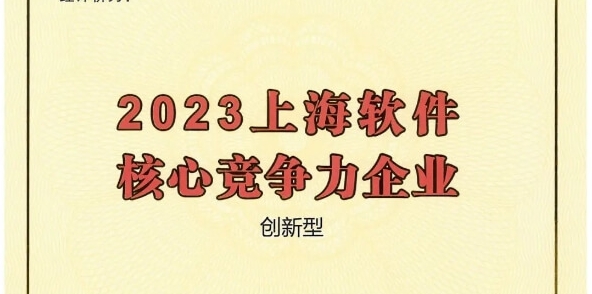 三度蟬聯(lián)！派拉軟件獲評(píng)“2023上海軟件核心競(jìng)爭(zhēng)力企業(yè)”