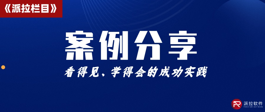 化工巨頭萬華集團攜手派拉軟件，打造統(tǒng)一數(shù)字身份認(rèn)證與權(quán)限全生命周期管理