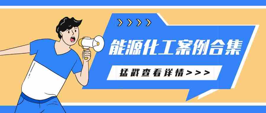 萬華、新疆有色、隆基等眾多知名能源化工企業(yè)選擇派拉軟件，筑牢企業(yè)數(shù)字安全！