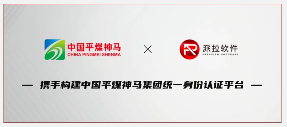 500強企業(yè)中國平煤神馬集團攜手派拉軟件，鑄牢企業(yè)數(shù)字化轉(zhuǎn)型身份安全基石！