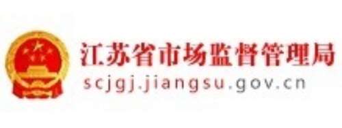 江蘇省市場監(jiān)督管理局