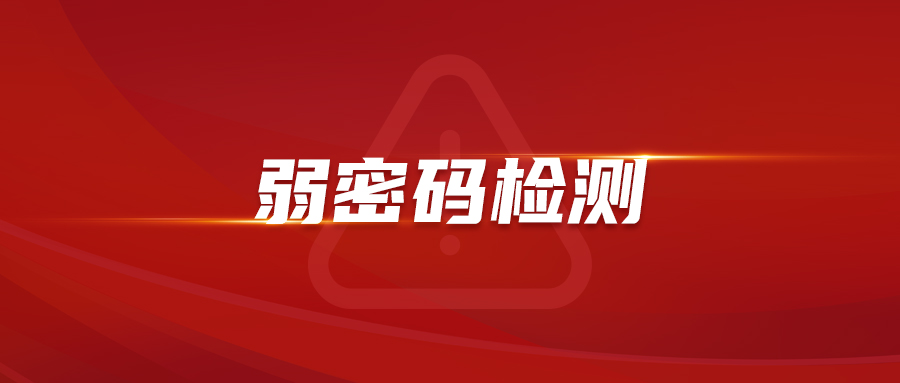 免費掃碼試用 | 離“隱私被泄露”還有多遠? “弱密碼”檢測告訴你答案