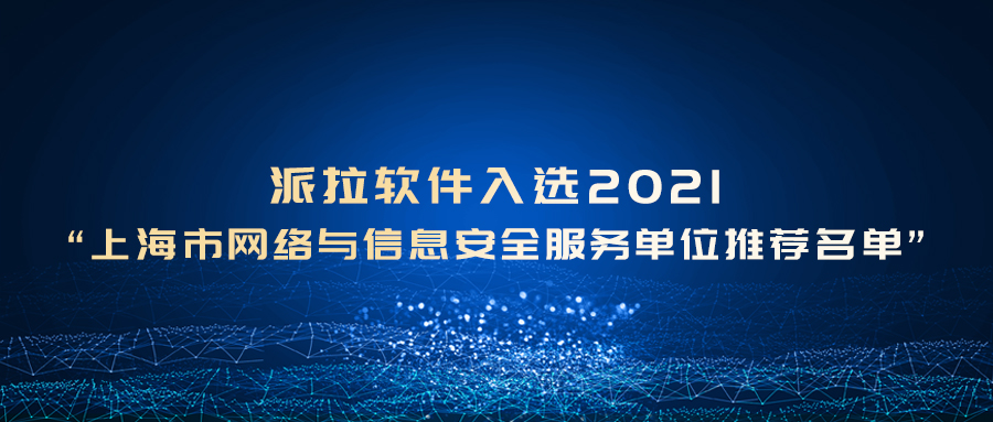 派拉軟件入選2021“上海市網(wǎng)絡與信息安全服務單位推薦名單”