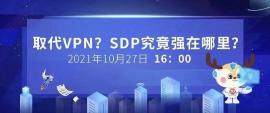 【安全 Online】直播預(yù)告｜取代VPN，SDP究竟強(qiáng)在哪里？