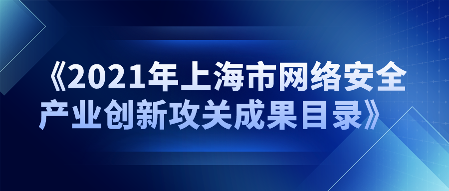 派拉強(qiáng)勢(shì)入選《2021年上海市網(wǎng)絡(luò)安全產(chǎn)業(yè)創(chuàng)新攻關(guān)成果目錄》