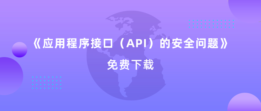 應(yīng)用程序（API）的安全問題：保護您API的安全勢在必行