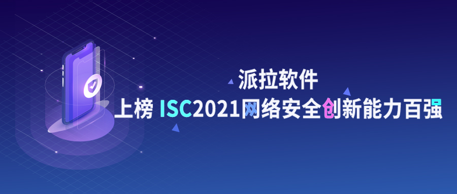 再獲認可 | 派拉軟件上榜ISC 2021網(wǎng)絡安全創(chuàng)新能力百強！