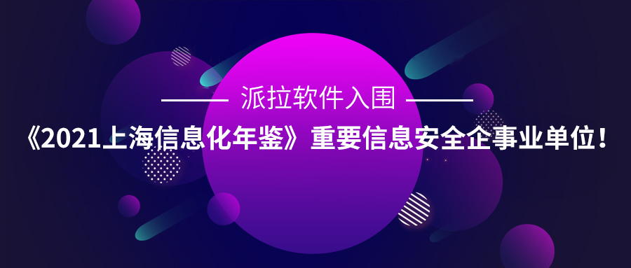 派拉軟件入圍《2021上海信息化年鑒》重要信息安全企事業(yè)單位！