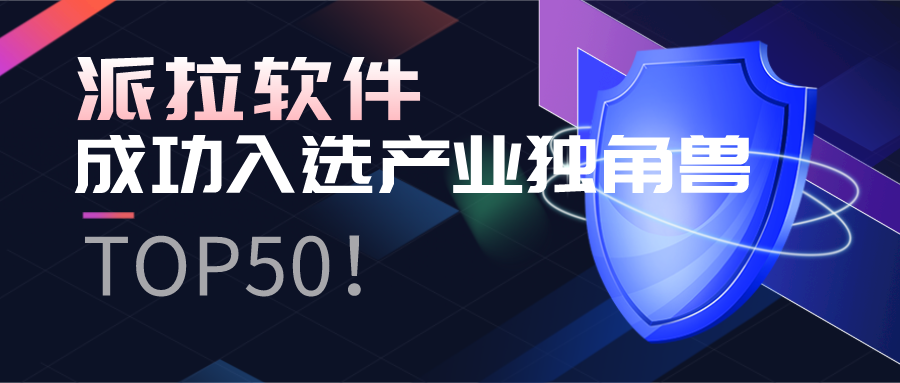 派拉軟件入選2021數(shù)字經(jīng)濟“產(chǎn)業(yè)獨角獸TOP50”！