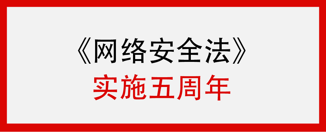 《中華人民共和國(guó)網(wǎng)絡(luò)安全法》正式實(shí)施5周年