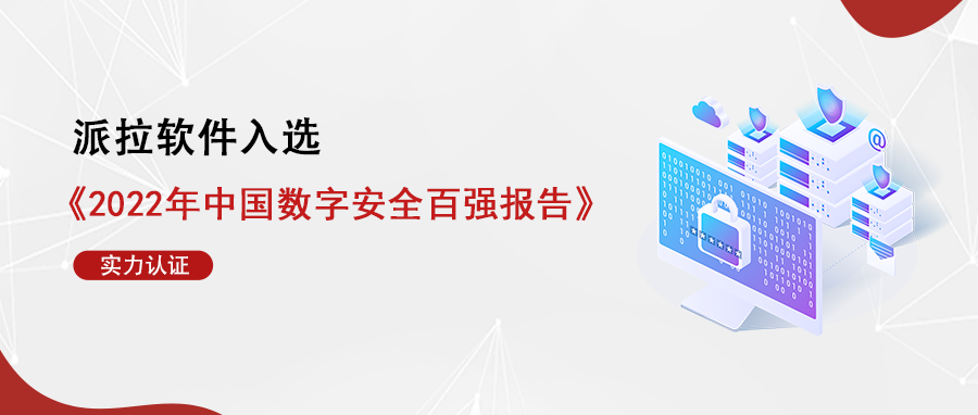 中堅(jiān)力量！派拉軟件入選《2022年中國(guó)數(shù)字安全百?gòu)?qiáng)報(bào)告》