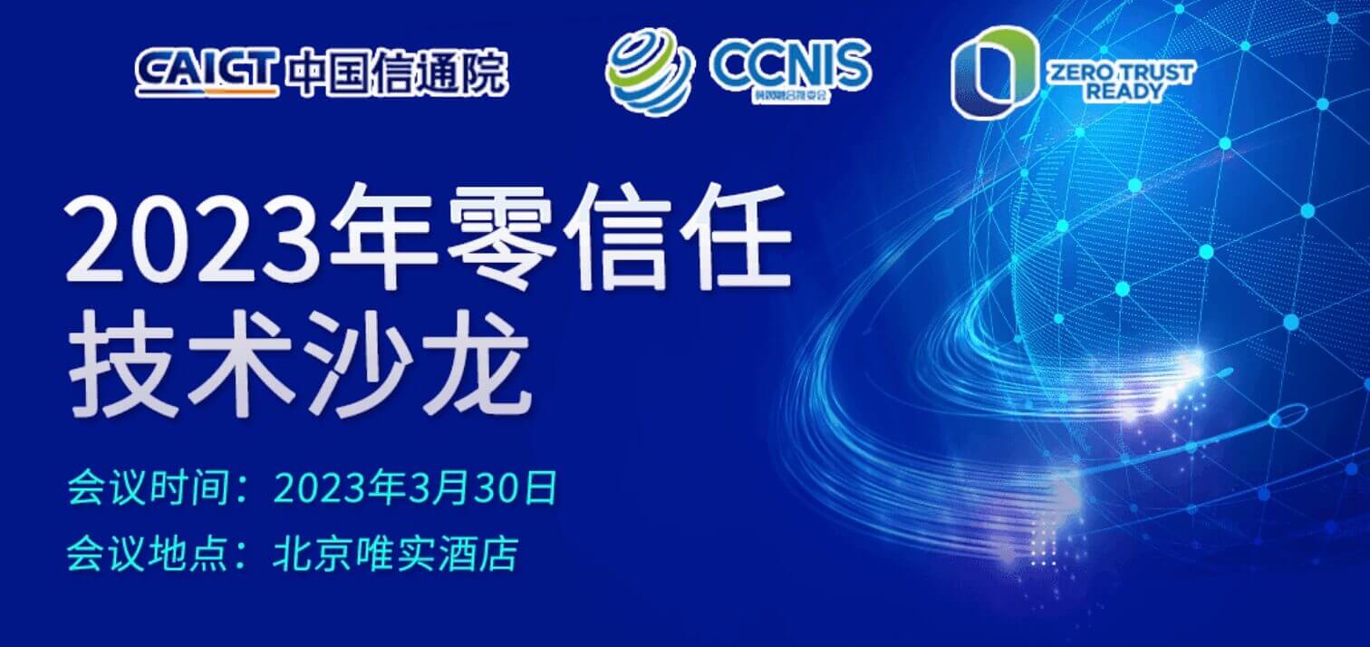 【活動預(yù)告】弄懂國內(nèi)“零信任”就來2023年零信任技術(shù)沙龍！