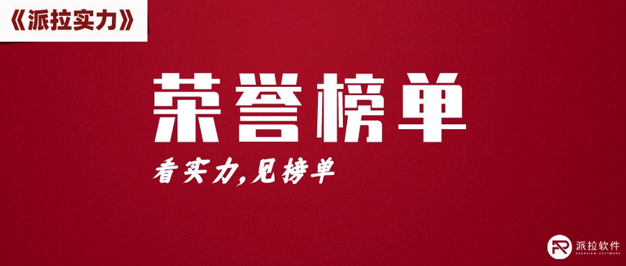 派拉軟件力斬CSA兩項榮譽(yù)：2022安全創(chuàng)新獎+研究貢獻(xiàn)獎