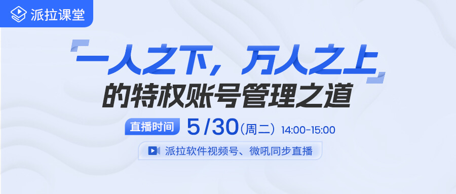 【直播預(yù)告】做好企業(yè)特權(quán)賬號管理，從這十大應(yīng)用場景突破！