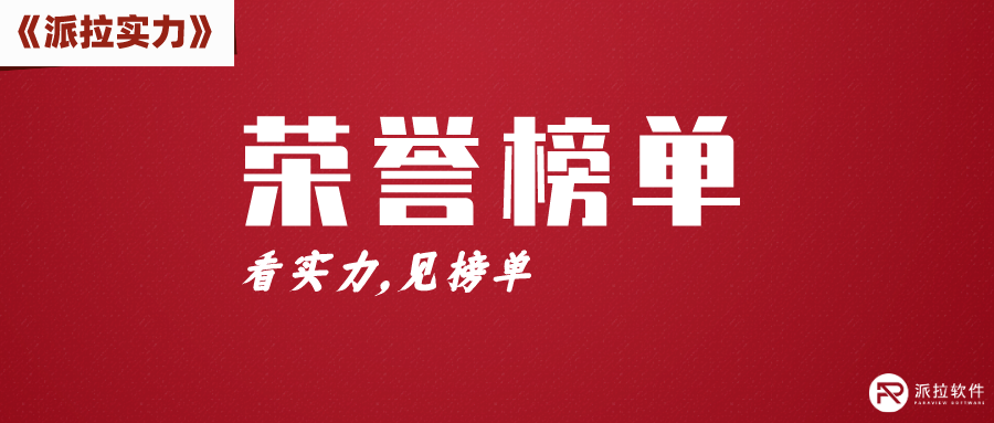 中國數(shù)字安全百強(qiáng)報告發(fā)布，派拉軟件再次上榜綜合實(shí)力百強(qiáng)企業(yè)！