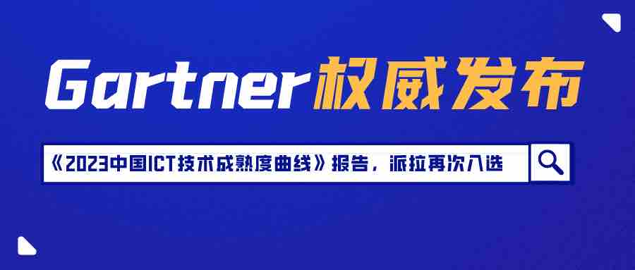 Gartner《2023中國(guó)ICT技術(shù)成熟度曲線》報(bào)告發(fā)布，派拉軟件入選全生命周期API管理技術(shù)代表廠商