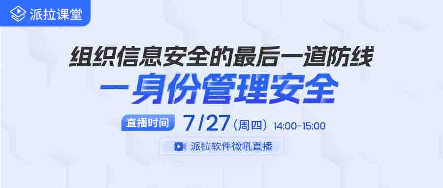 【直播預(yù)告】內(nèi)部人員成企業(yè)信息泄露罪魁禍?zhǔn)祝髽I(yè)如何借助身份管控筑牢信息安全防線？