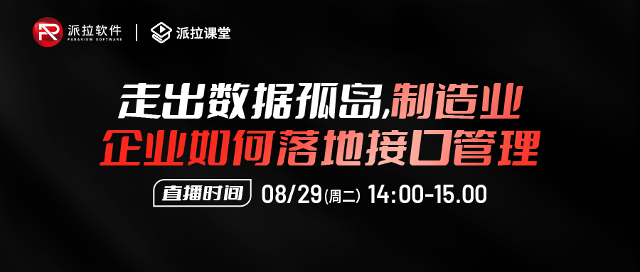 【直播預(yù)告】走出數(shù)據(jù)孤島，制造企業(yè)如何落地?cái)?shù)百系統(tǒng)數(shù)萬接口的統(tǒng)一安全管控？