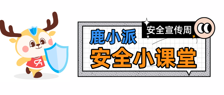 網(wǎng)絡(luò)安全宣傳周，最好的網(wǎng)絡(luò)安全宣傳就在你身邊！