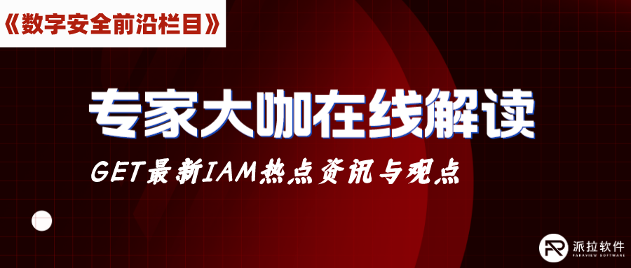 如何保障企業(yè)云上資源訪問(wèn)安全？茆正華在線解讀IDaaS（身份即服務(wù)）