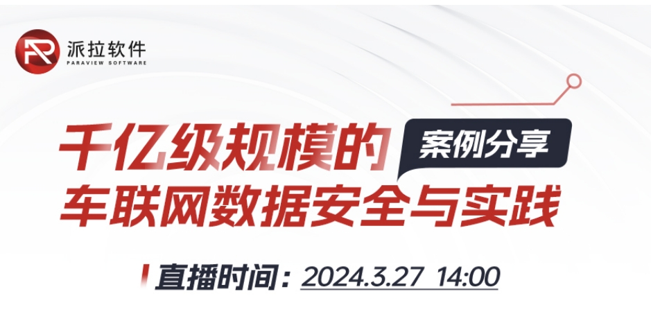 【直播預(yù)告】專家在線案例分享千億級(jí)規(guī)模車聯(lián)網(wǎng)數(shù)據(jù)安全與實(shí)踐！