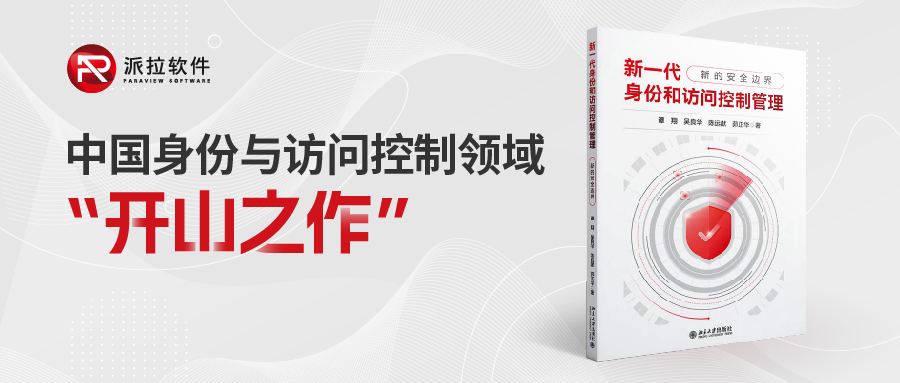 重磅！國內(nèi)首部「身份與訪問控制領(lǐng)域」專業(yè)書籍正式上架