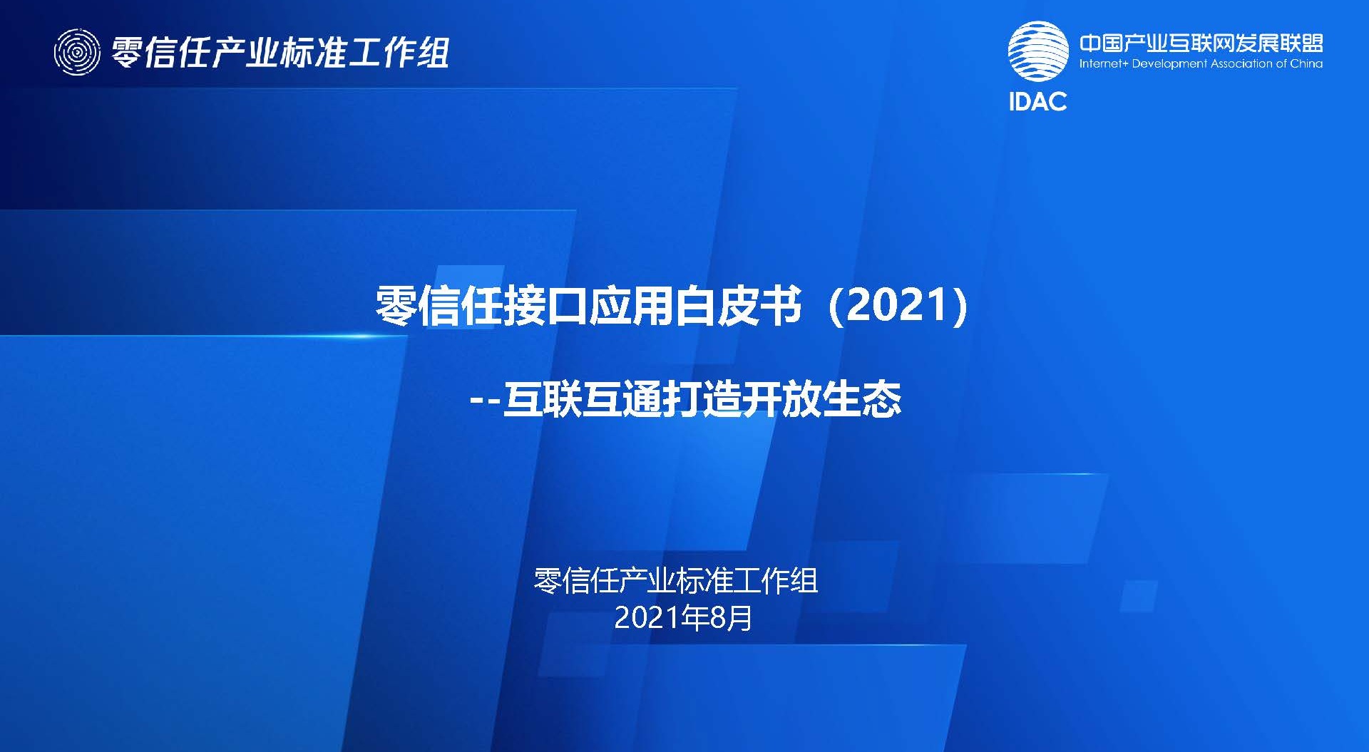 《零信任接口應用白皮書》