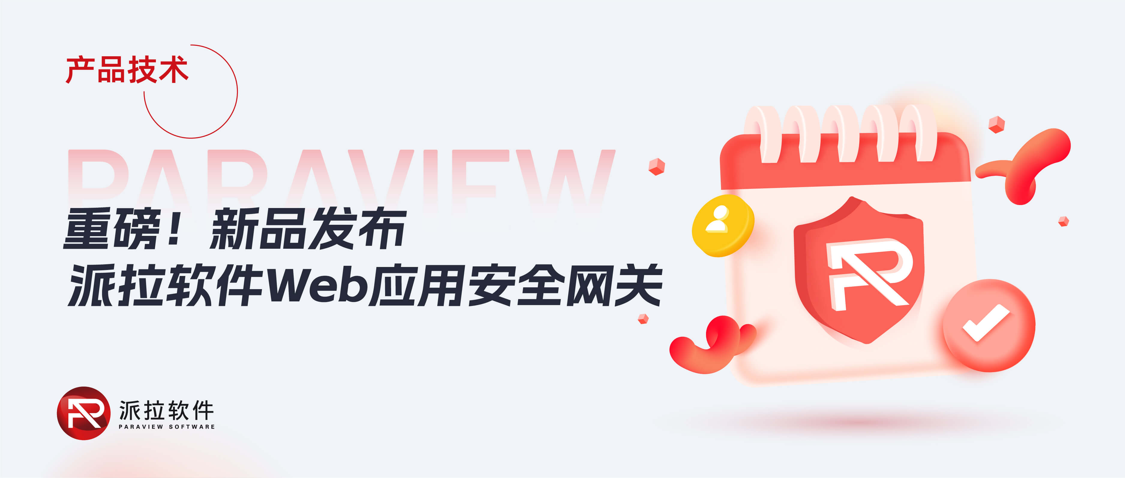 【新品發(fā)布】攻防演練倒計(jì)時(shí)，派拉Web安全網(wǎng)關(guān)助力企業(yè)從容應(yīng)對(duì)