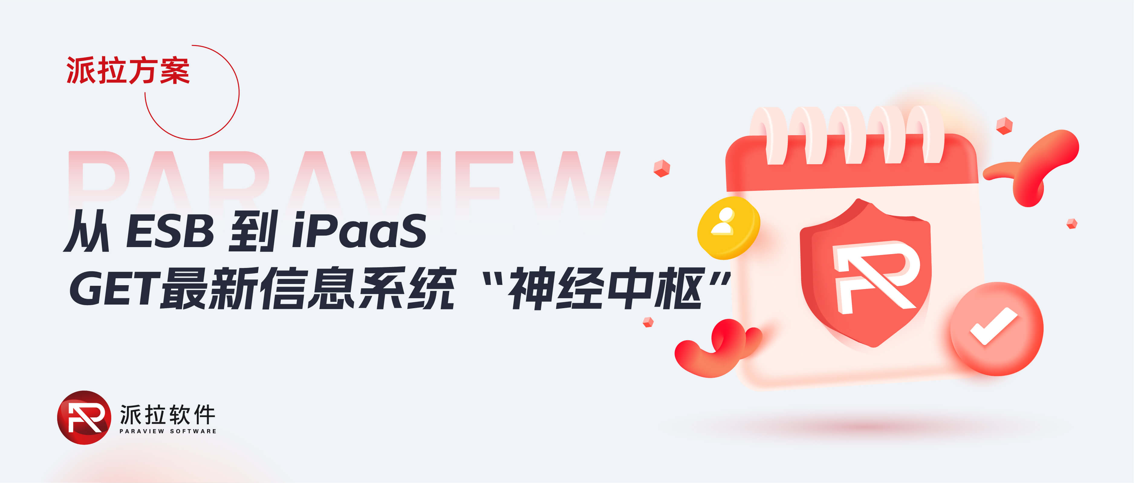 從ESB到iPaaS，企業(yè)信息系統(tǒng)“神經(jīng)中樞”再升級(jí)！