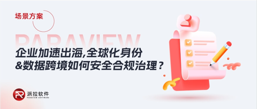 2024企業(yè)加速出海，全球化身份與數(shù)據(jù)跨境如何安全合規(guī)治理？