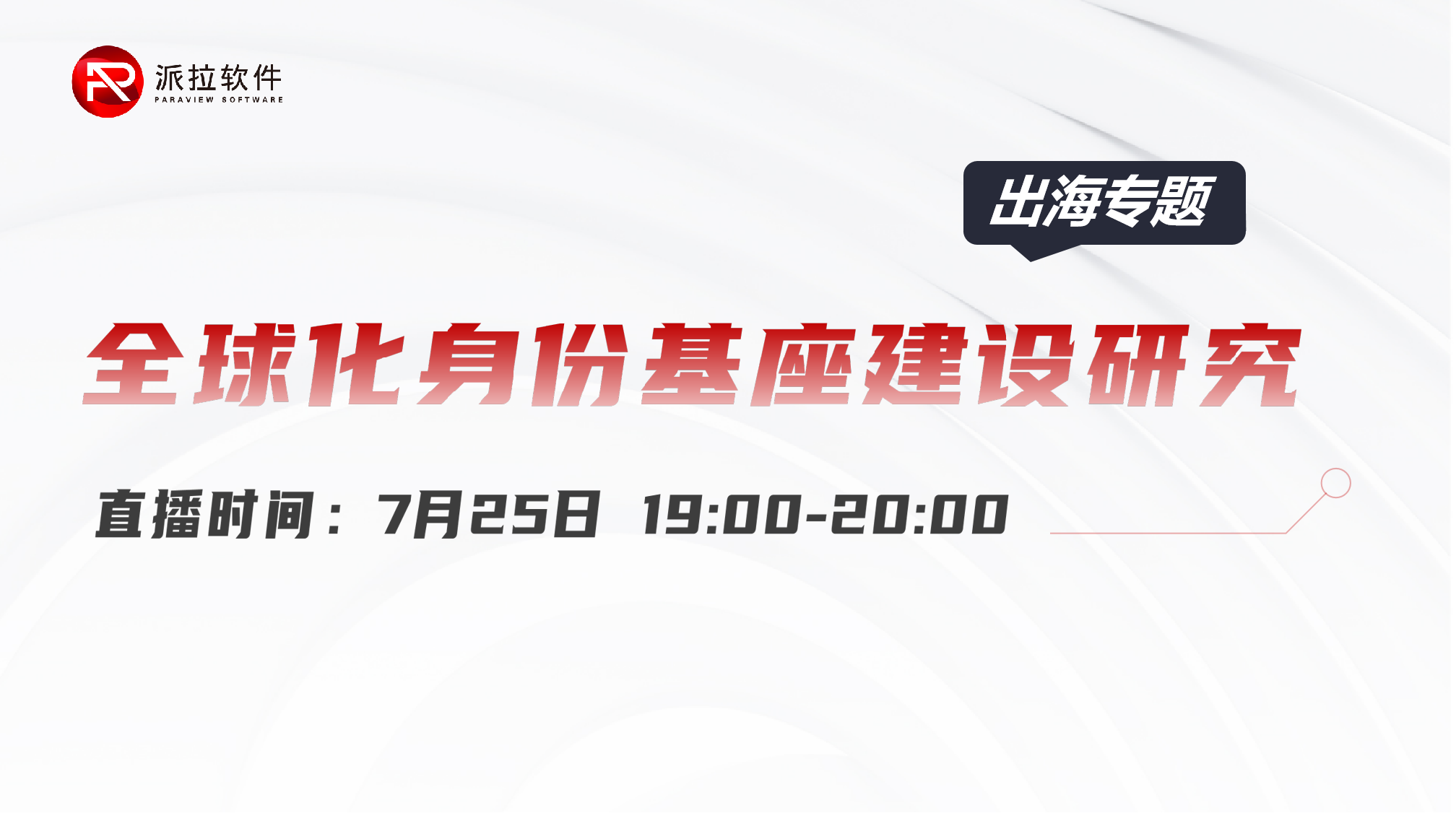 2024企業(yè)加速出海，全球化身份如何安全合規(guī)治理？