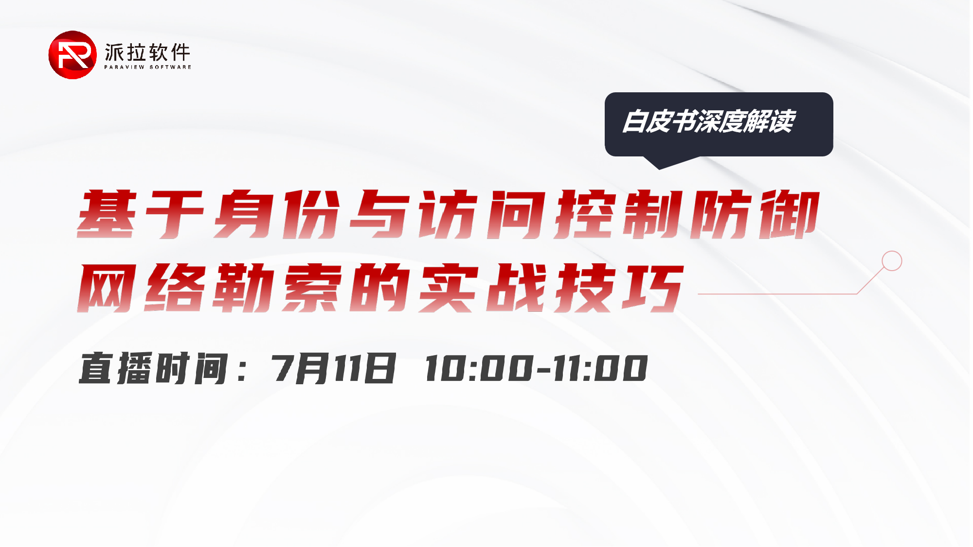 白皮書在線解讀：基于身份與訪問控制防御網(wǎng)絡勒索的實戰(zhàn)技巧