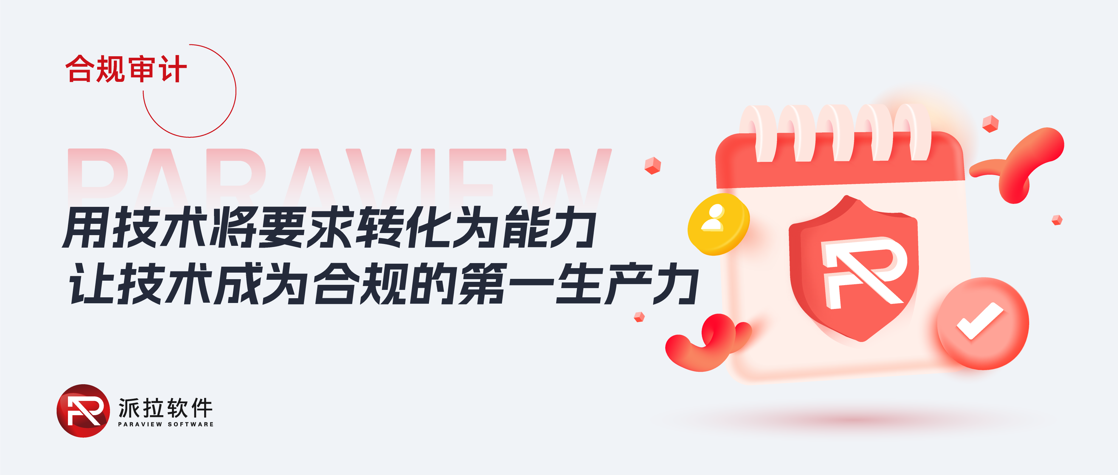 《個人信息保護(hù)合規(guī)審計管理辦法》落地在即，如何以技術(shù)實力破解企業(yè)合規(guī)難題？