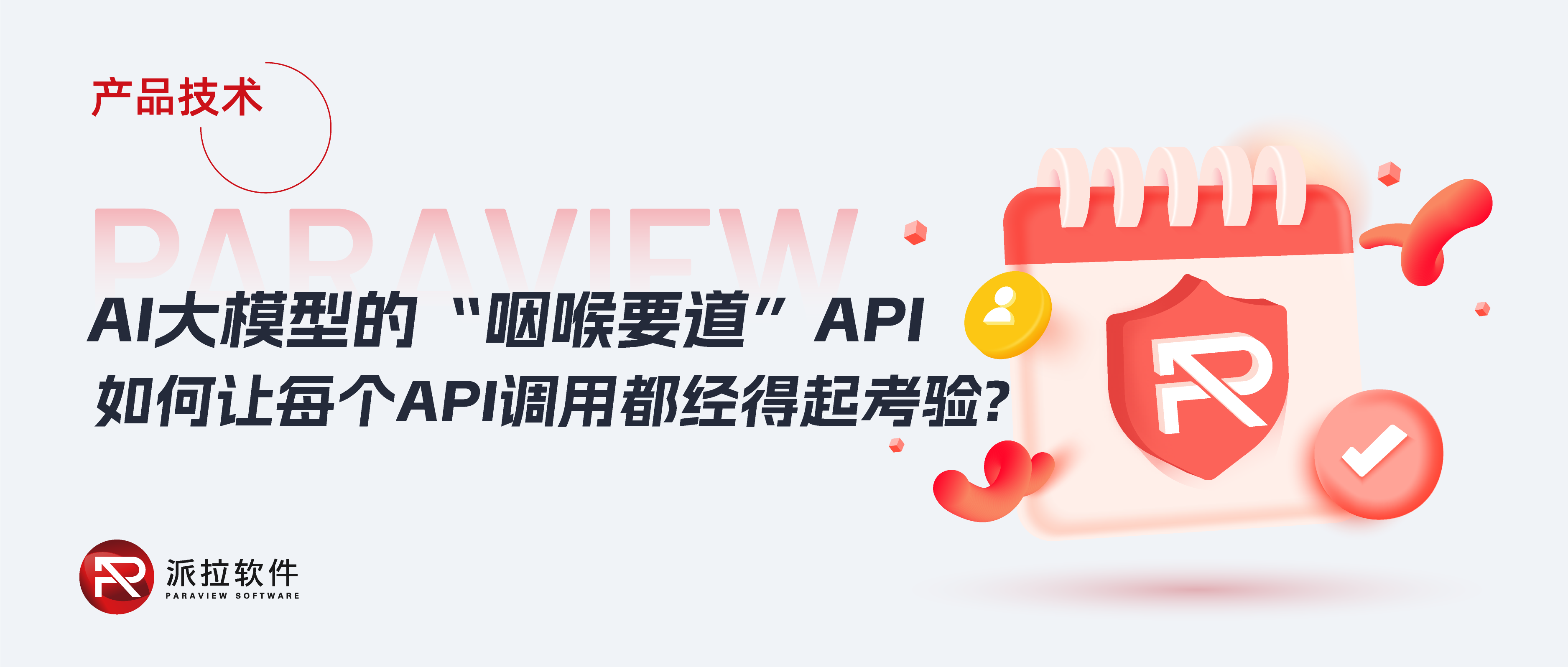 DeepSeek事件再敲警鐘：API安全成企業(yè)數(shù)字化安全“命門”，如何破局？