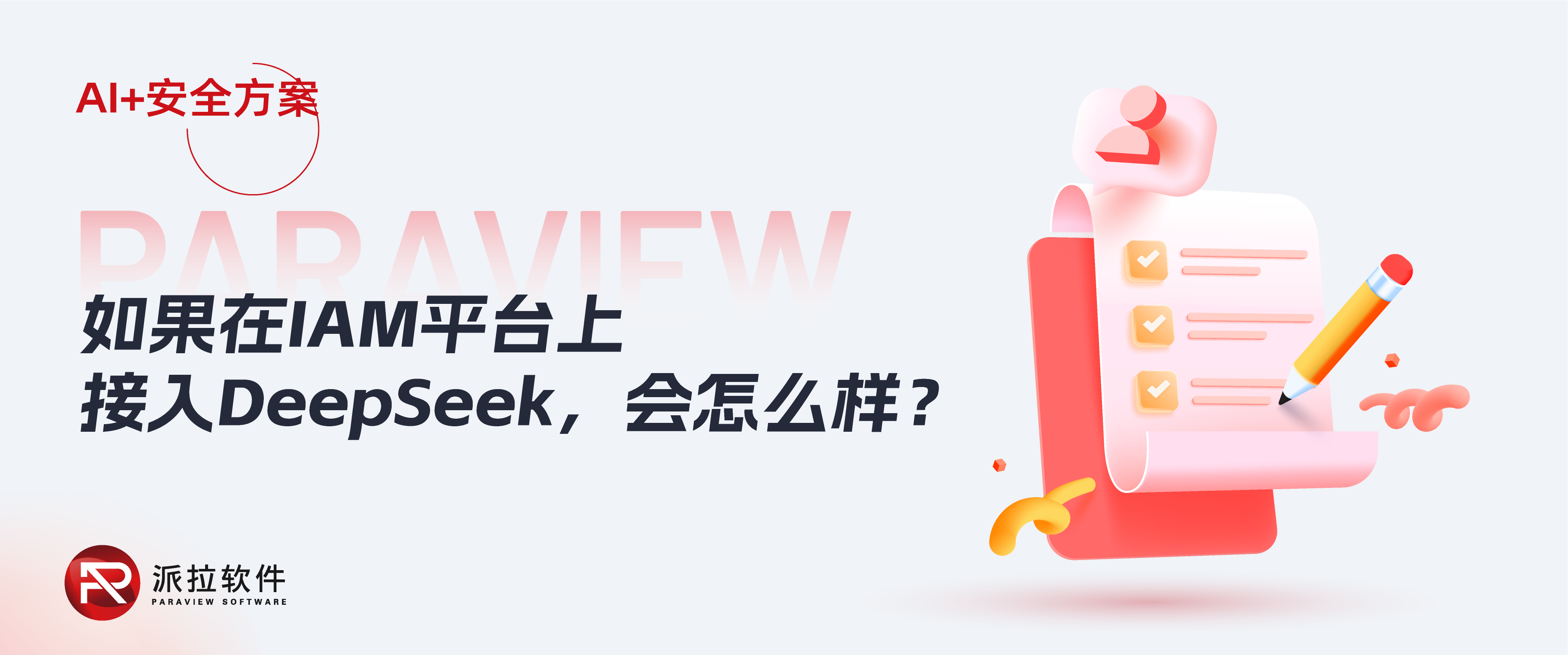 重磅！DeepSeek+IAM——身份與訪問控制安全進入“主動智能新時代”