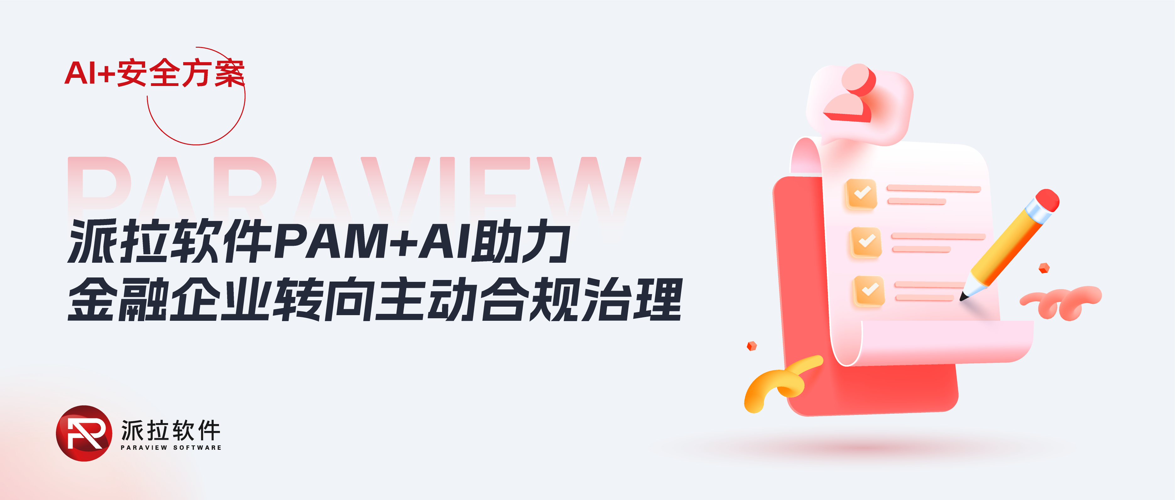 2025金融新規(guī)施行！AI+PAM打造智能合規(guī)知識庫，助力企業(yè)“主動合規(guī)治理”