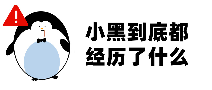 一場黑客的