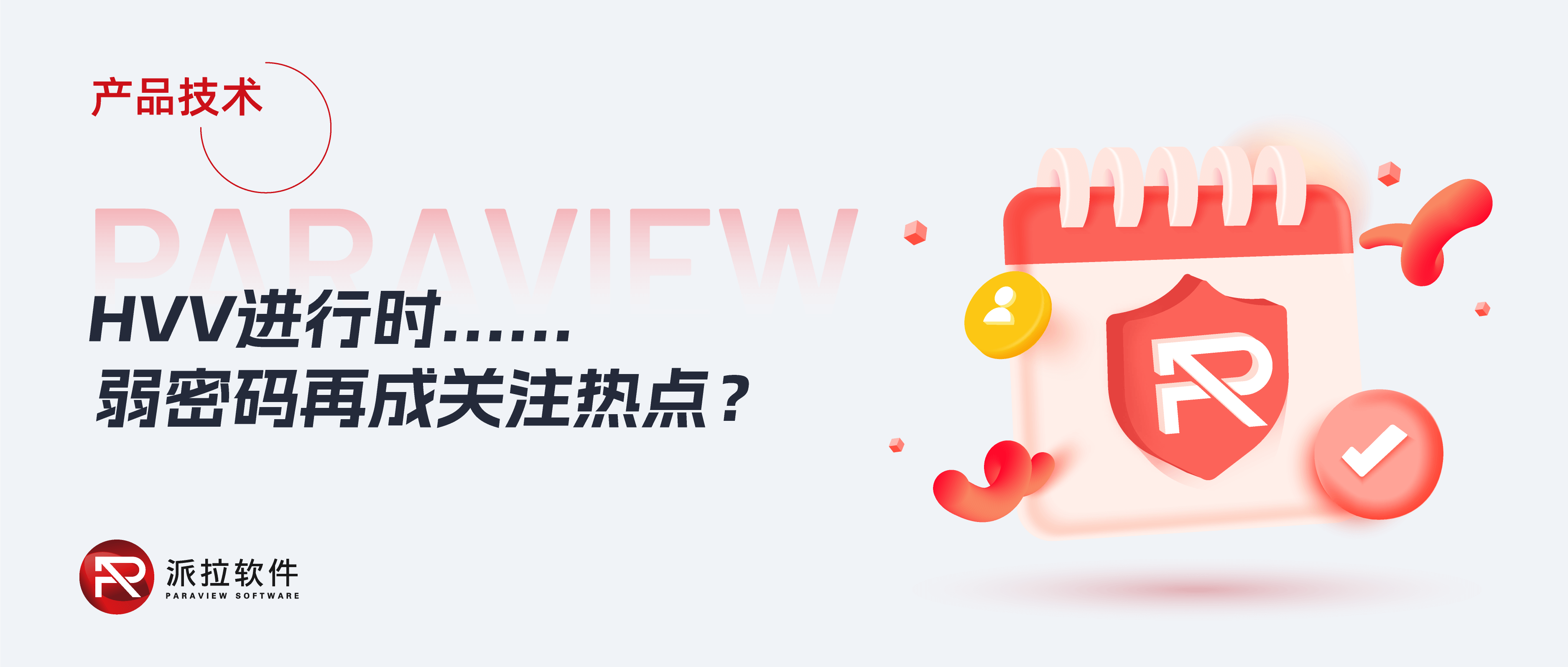 每年HVV大戰(zhàn)中，“弱密碼”成必備扣分項(xiàng)？
