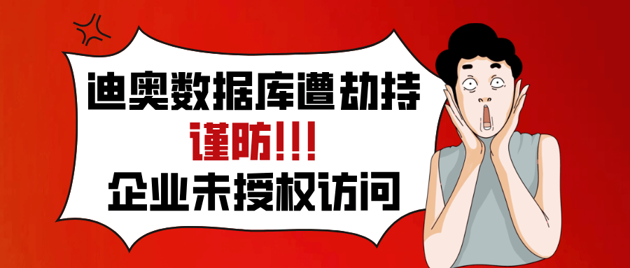 迪奧中國(guó)用戶數(shù)據(jù)遭劫持！你的企業(yè)憑何獨(dú)善其身？