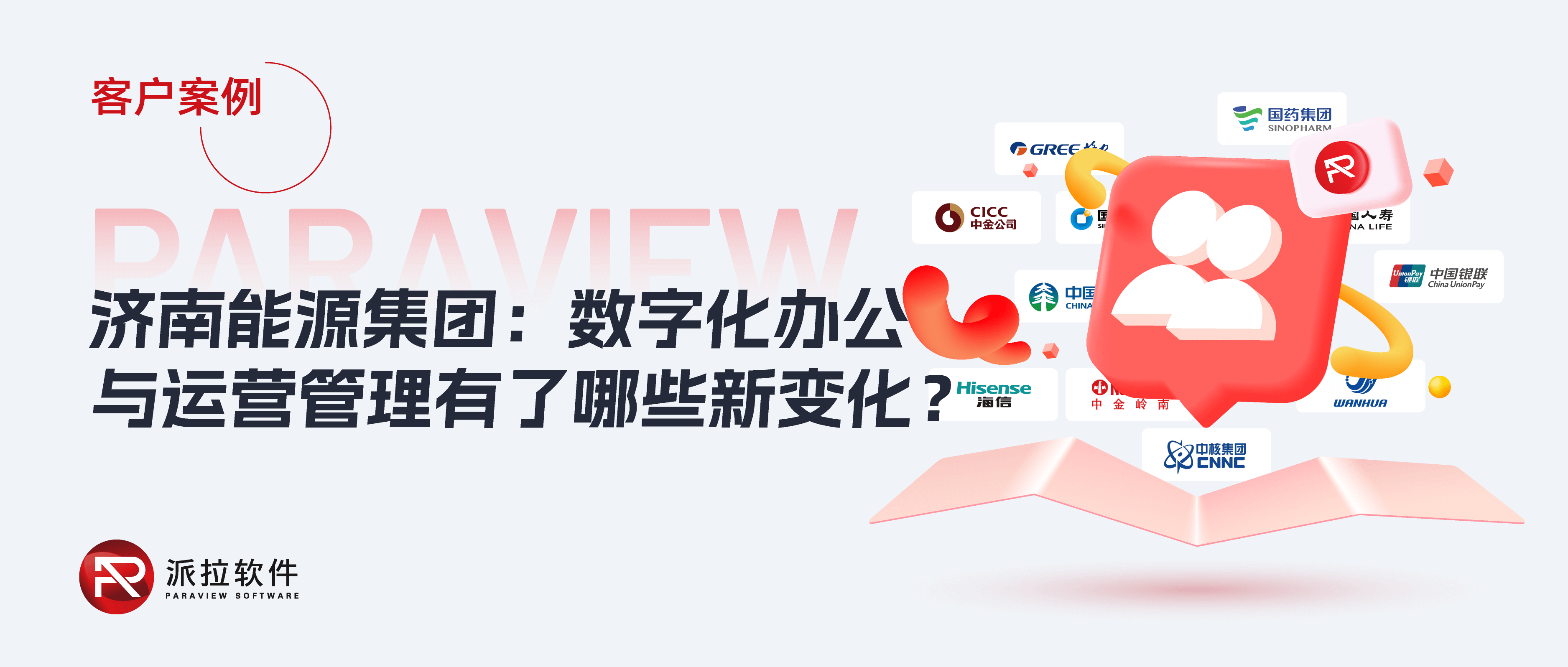 濟南能源：國有大型能源企業(yè)如何構筑透明、安全的