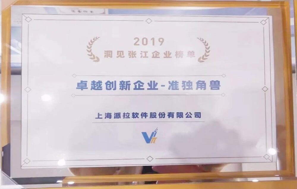 榮譽(yù) | 派拉軟件入選2019洞見(jiàn)張江TOP100榜單“卓越創(chuàng)新企業(yè)-準(zhǔn)獨(dú)角獸”