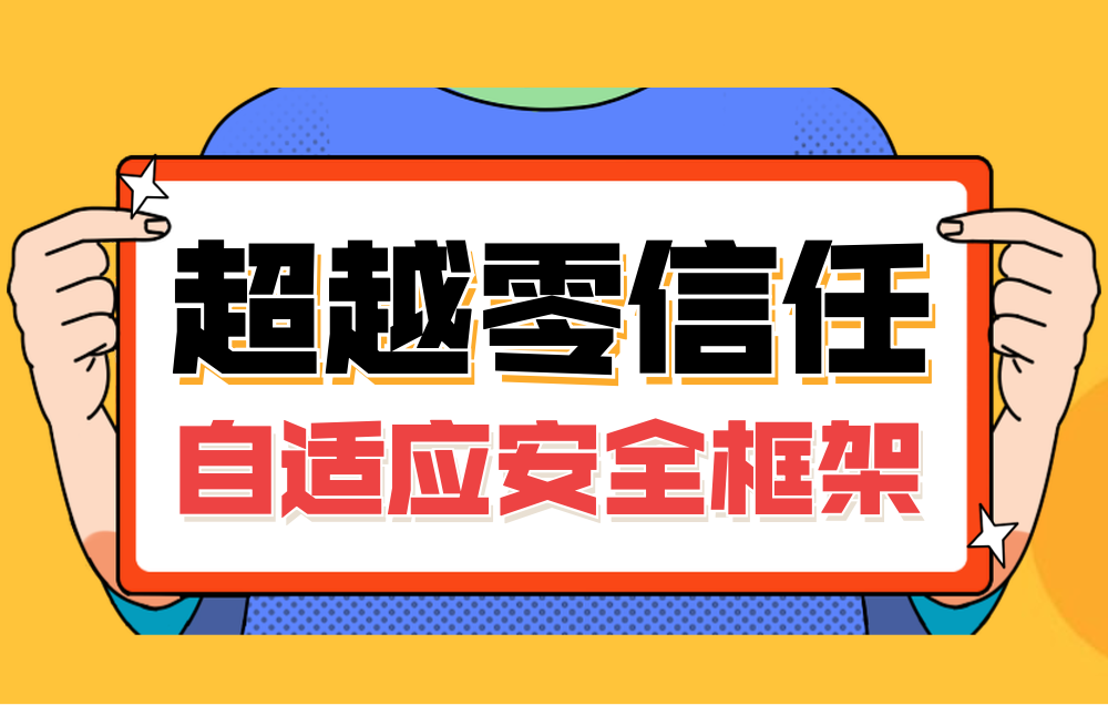 零信任 | 超越零信任——自適應(yīng)安全框架